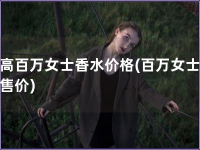 帕高百万女士香水价格(百万女士香水售价)