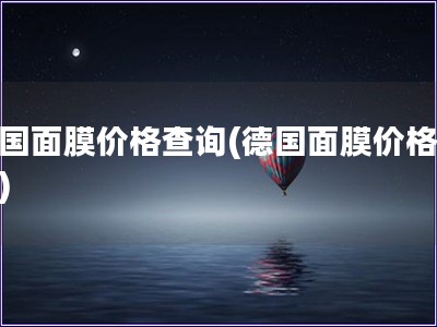 德国面膜价格查询(德国面膜价格调查)
