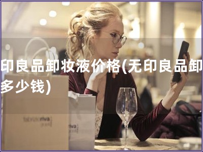无印良品卸妆液价格(无印良品卸妆液多少钱)