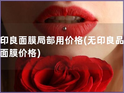 无印良面膜局部用价格(无印良品局部面膜价格)