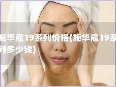 施华蔻19系列价格(施华蔻19系列多少钱)