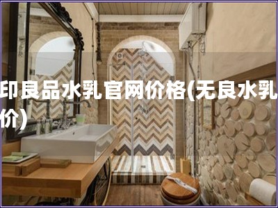 无印良品水乳官网价格(无良水乳官网价)
