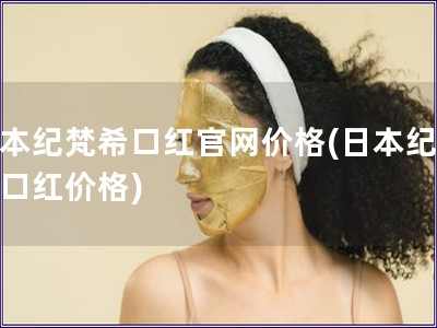 日本纪梵?？诤旃偻鄹?日本纪梵?？诤旒鄹?