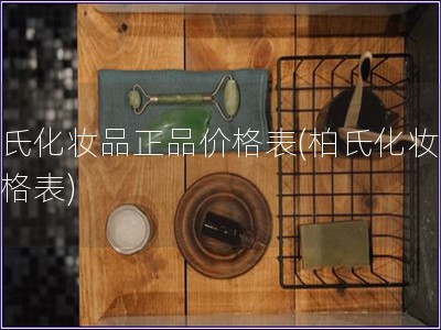 柏氏化妆品正品价格表(柏氏化妆品价格表)