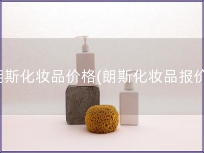 朗斯化妆品价格(朗斯化妆品报价)