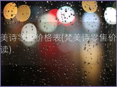 梵美诗零售价格表(梵美诗零售价表解读)
