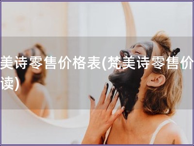 梵美诗零售价格表(梵美诗零售价表解读)
