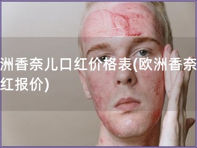 欧洲香奈儿口红价格表(欧洲香奈儿口红报价)