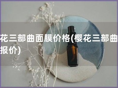 ?；ㄈ壳婺ぜ鄹?樱花三部曲面膜报价)