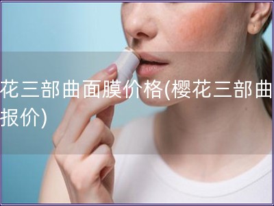 樱花三部曲面膜价格(?；ㄈ壳婺け?