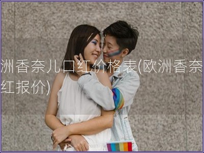 欧洲香奈儿口红价格表(欧洲香奈儿口红报价)