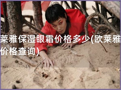 欧莱雅保湿眼霜价格多少(欧莱雅眼霜价格查询)