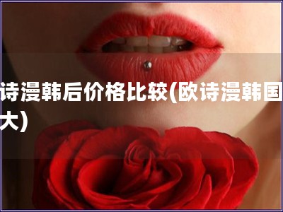 欧诗漫韩后价格比较(欧诗漫韩国价差大)