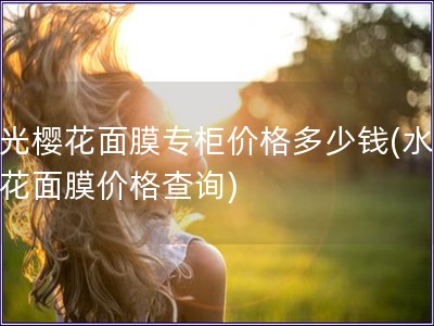 水光?；婺ぷü窦鄹穸嗌偾?水光?；婺ぜ鄹癫檠?