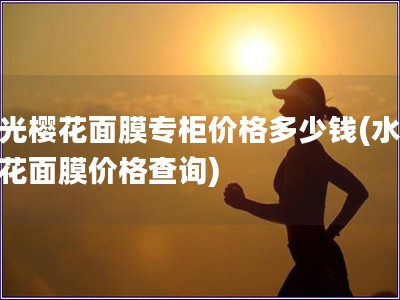 水光?；婺ぷü窦鄹穸嗌偾?水光?；婺ぜ鄹癫檠?