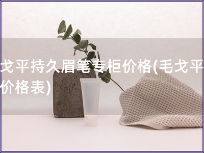 毛戈平持久眉笔专柜价格(毛戈平眉笔价格表)