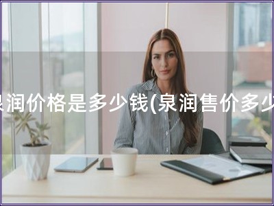 泉润价格是多少钱(泉润售价多少)