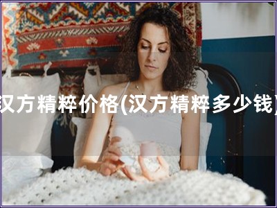 汉方精粹价格(汉方精粹多少钱)