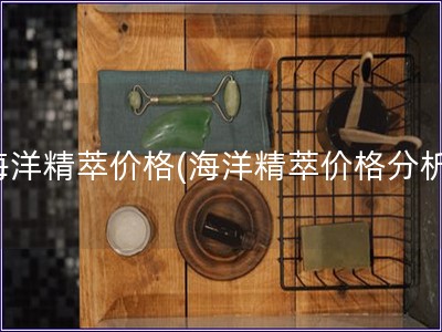 海洋精萃价格(海洋精萃价格分析)
