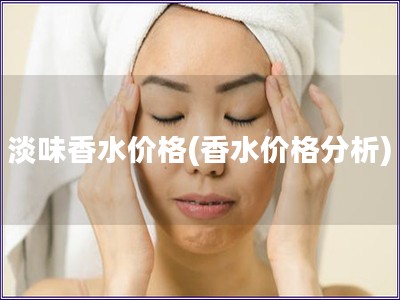 淡味香水价格(香水价格分析)
