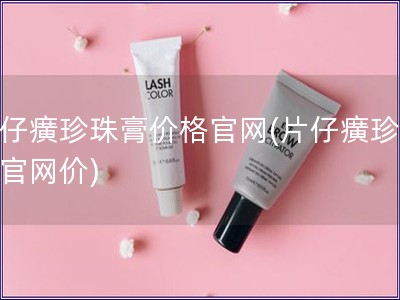 片仔癀珍珠膏价格官网(片仔癀珍珠膏官网价)