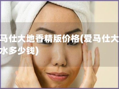 爱马仕大地香精版价格(爱马仕大地香水多少钱)