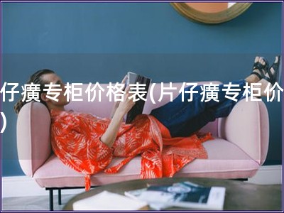 片仔癀专柜价格表(片仔癀专柜价目表)
