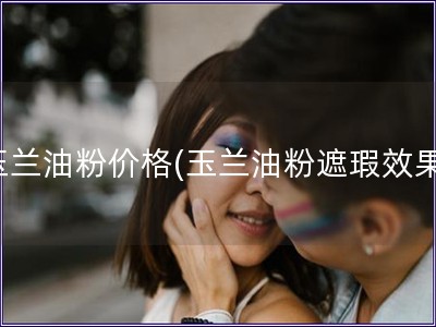 玉兰油粉价格(玉兰油粉遮瑕效果)