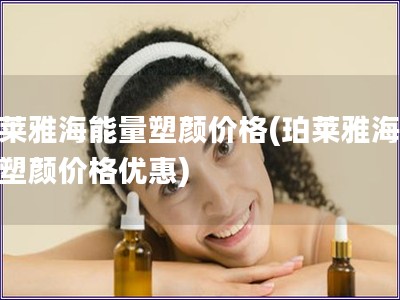 珀莱雅海能量塑颜价格(珀莱雅海能量塑颜价格优惠)