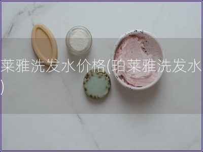 珀莱雅洗发水价格(珀莱雅洗发水报价)