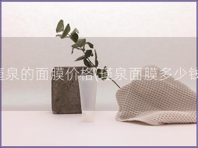 瑾泉的面膜价格(瑾泉面膜多少钱)