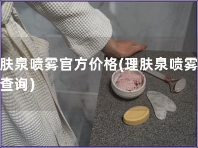 理肤泉喷雾官方价格(理肤泉喷雾价格查询)
