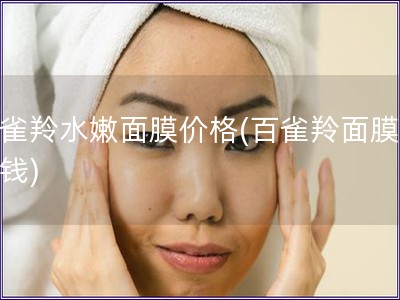 百雀羚水嫩面膜价格(百雀羚面膜多少钱)