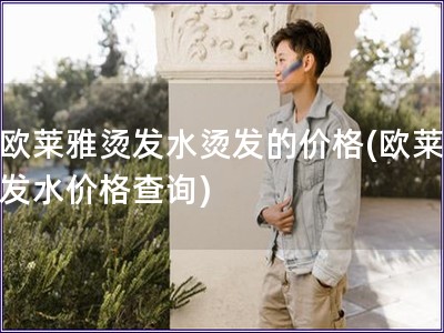 用欧莱雅烫发水烫发的价格(欧莱雅烫发水价格查询)