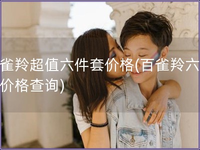 百雀羚超值六件套价格(百雀羚六件套价格查询)