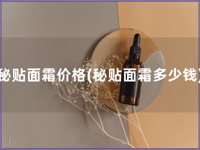秘贴面霜价格(秘贴面霜多少钱)