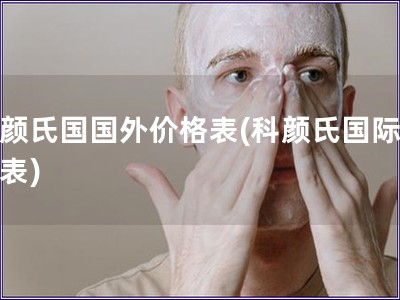 科颜氏国国外价格表(科颜氏国际价格表)