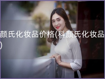 科颜氏化妆品价格(科颜氏化妆品报价)