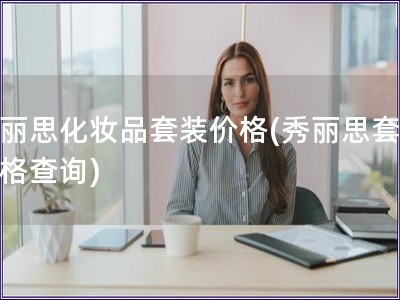 秀丽思化妆品套装价格(秀丽思套装价格查询)