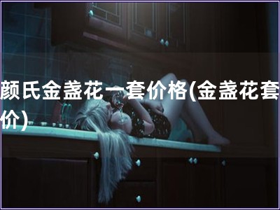 科颜氏金盏花一套价格(金盏花套装报价)