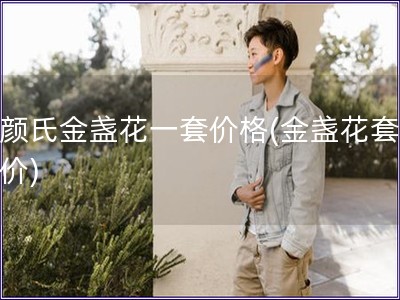 科颜氏金盏花一套价格(金盏花套装报价)