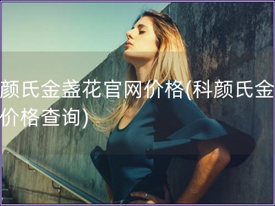 科颜氏金盏花官网价格(科颜氏金盏花价格查询)
