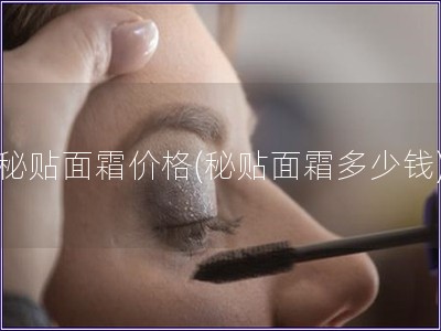 秘贴面霜价格(秘贴面霜多少钱)