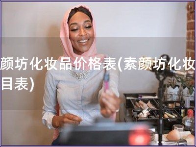 素颜坊化妆品价格表(素颜坊化妆品价目表)