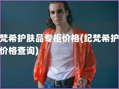 纪梵?；し羝纷ü窦鄹?纪梵?；し羝芳鄹癫檠?