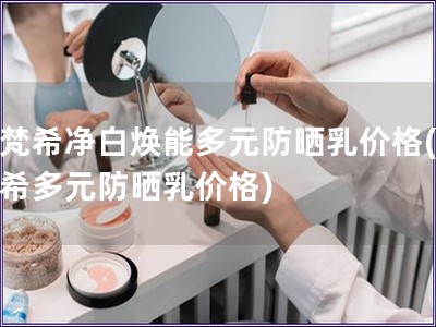 纪梵希净白焕能多元防晒乳价格(纪梵希多元防晒乳价格)