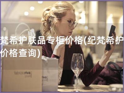 纪梵?；し羝纷ü窦鄹?纪梵?；し羝芳鄹癫檠?