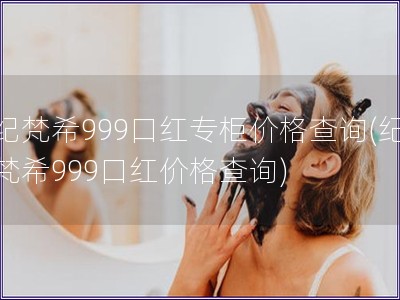 纪梵希999口红专柜价格查询(纪梵希999口红价格查