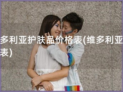 维多利亚护肤品价格表(维多利亚价格表)