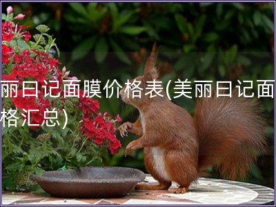 美丽曰记面膜价格表(美丽曰记面膜价格汇总)